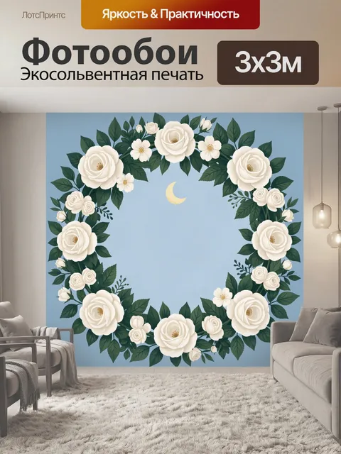 300 × 300 см · Экосольвентная печать