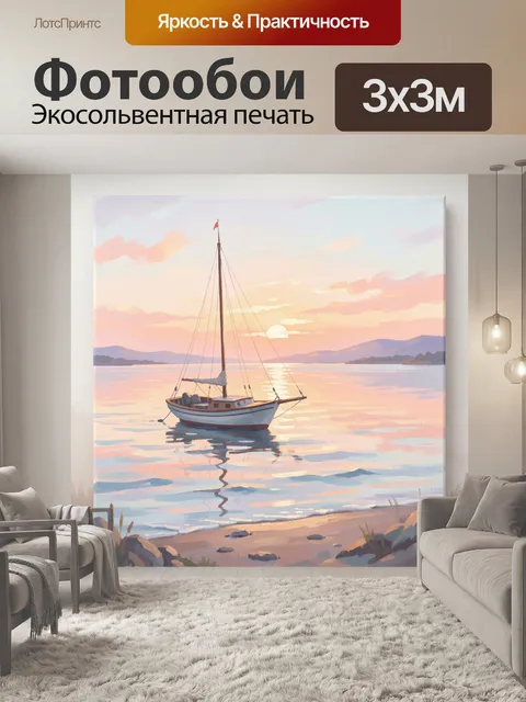 Фотообои Парусник на закатной воде