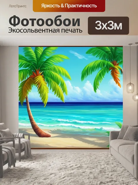 Фотообои с морем и пальмами