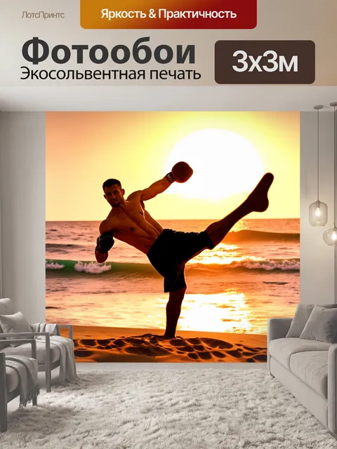 Фотообои силуэт кикбоксера на пляже во время восхода солнца, его поза динамична и вдохновляюща