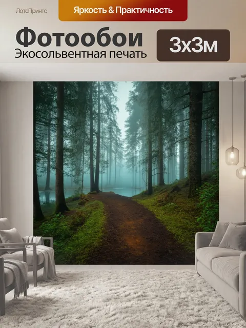 Фотообои загадочная тропинка в лесу, ведущая к скрытому озеру, окутанному туманом