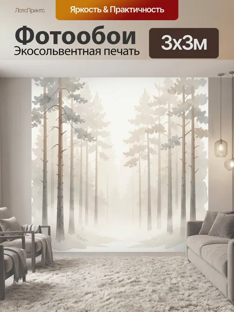Фотообои Туманный сосновый лес