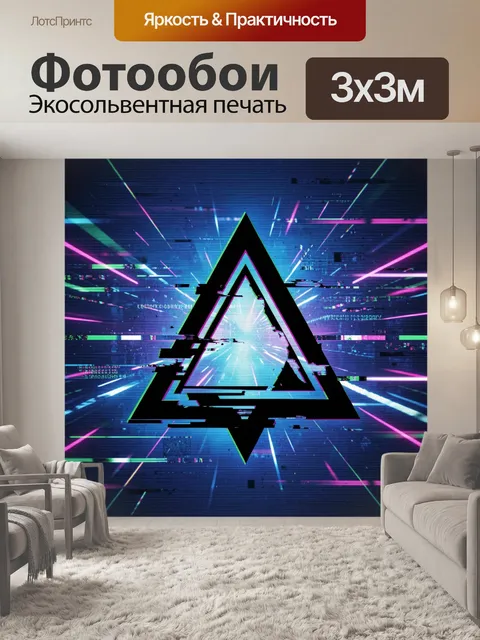 Фотообои Неоновый треугольный символ