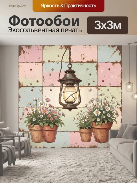 Фотообои Винтажный фонарь и ромашки