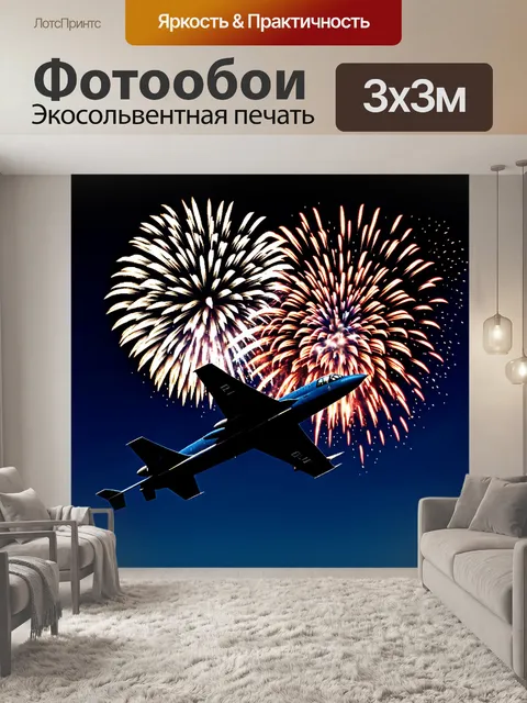 Фотообои ночное шоу, где военный самолет освещен рождением новогоднего фейерверка