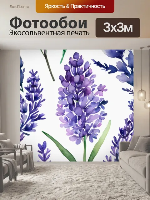 Фотообои цветы лаванды