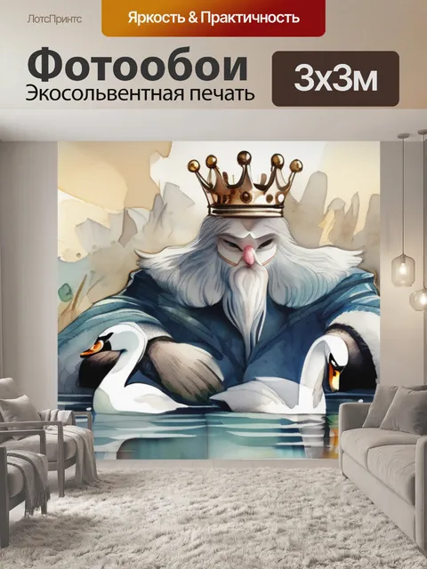 Фотообои царь лебедь