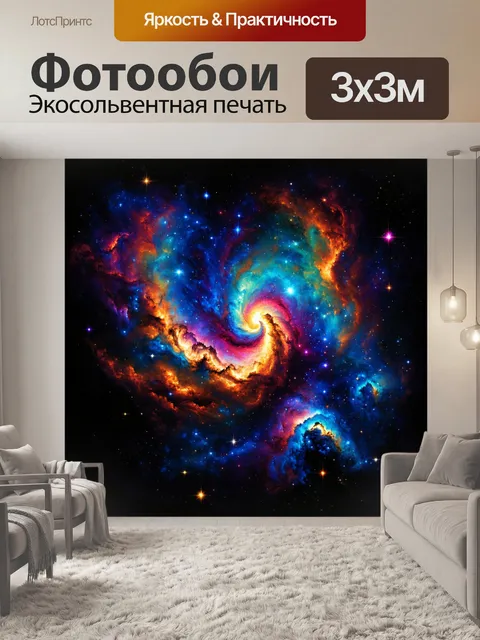 Фотообои в безбрежном космосе изображите впечатляющую туманность с яркими цветами и завораживающими формами