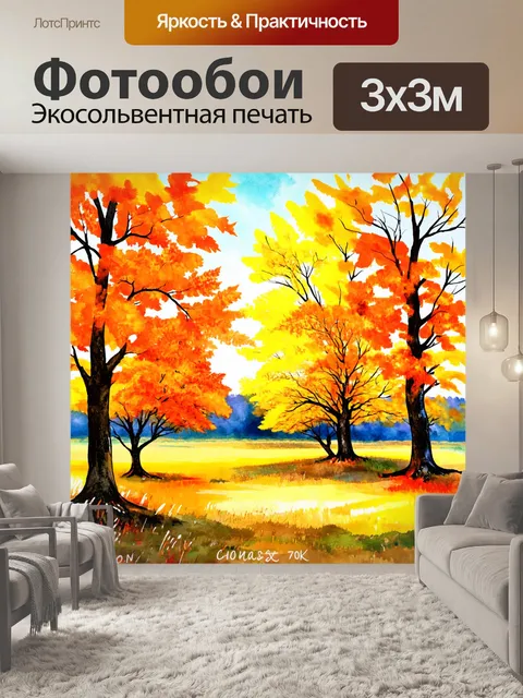 Фотообои пейзаж в стиле акварельный с осенними деревьями, окрашенными в золотые и оранжевые оттенки