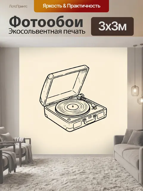 Фотообои Винтажный проигрыватель винила