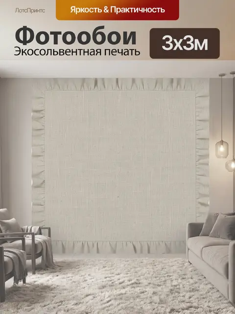 300 × 300 см · Экосольвентная печать