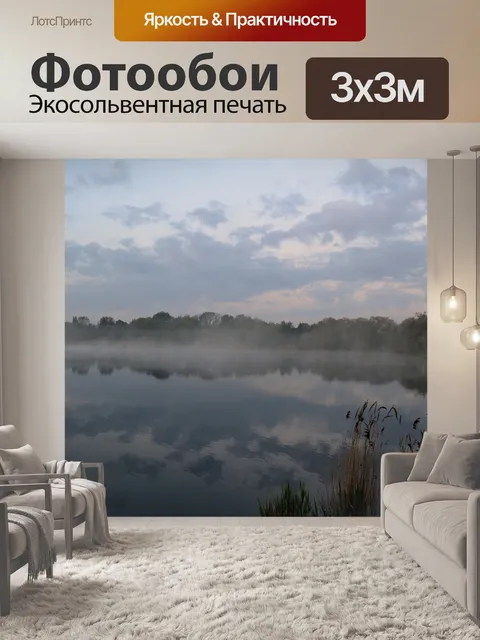 Фотообои Туман
