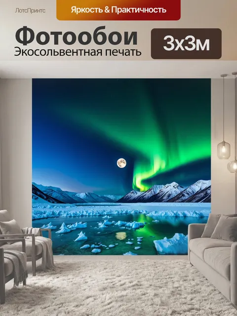 Фотообои арктический ландшафт, где полярное сияние танцует на ночном небе рядом с яркой луной
