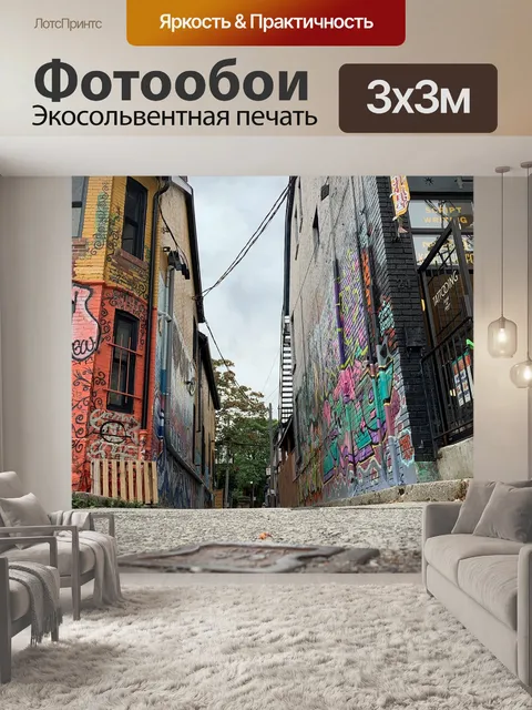 Фотообои Граффити
