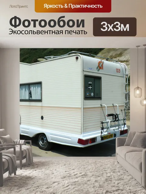 Фотообои Р. Камперван Автодом