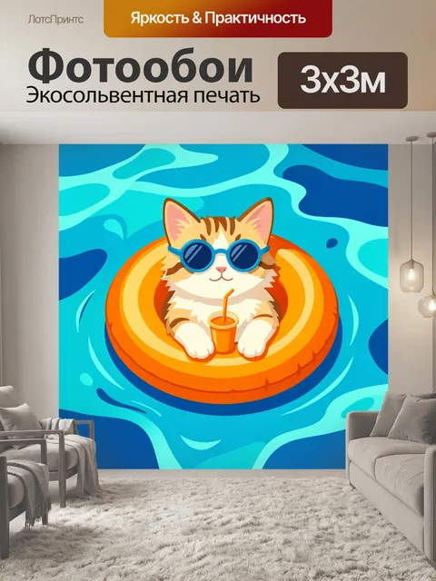 300 × 300 см · Экосольвентная печать