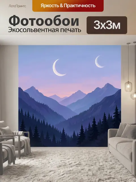 Фотообои Лунный пейзаж с хвойным лесом
