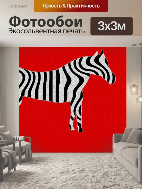 Фотообои Зебра