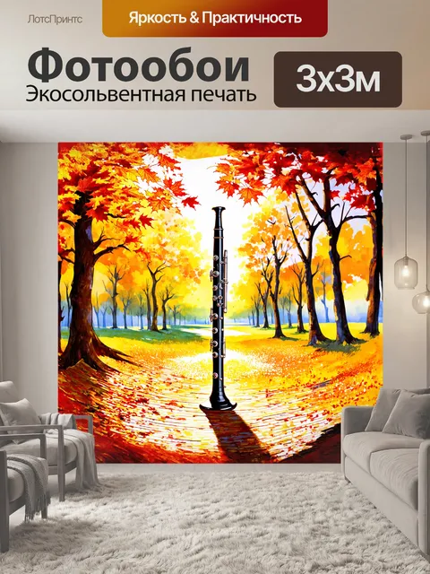 Фотообои кларнет, выполненный в технике акварели, стоит на фоне пейзажа осеннего леса, листья которого танцуют от…