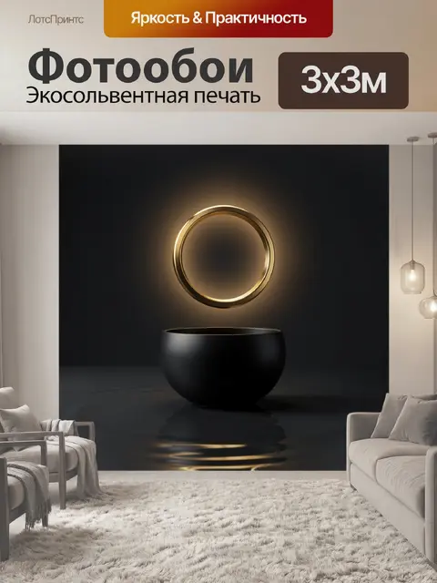 Фотообои Золотое кольцо и черная чаша