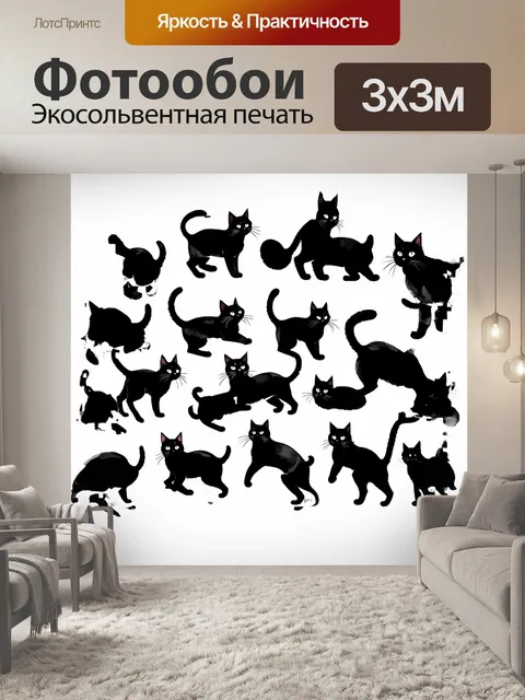Фотообои двенадцать черных кошек