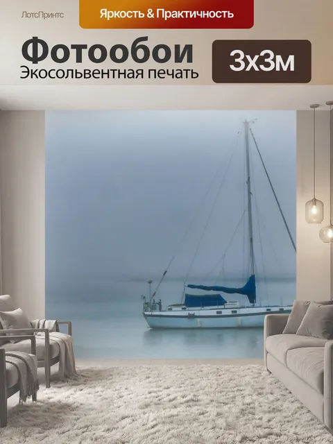 Фотообои Мечтательный якорный парусник