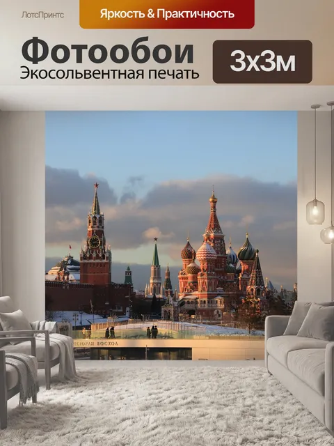 Фотообои Москва