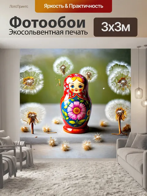 Фотообои матрёшка, украшенная ярким цветочным узором, находится в центре композиции, вокруг неё разбросаны пушистые…