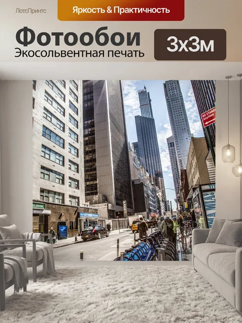 Фотообои Нью-Йорк, Уличная фотография