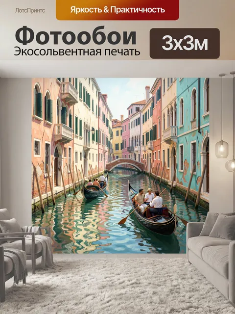 Фотообои Венецианский канал с гондолами