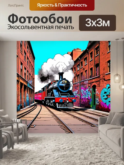 Фотообои паравоз, проезжающий мимо старинных кирпичных зданий с граффити