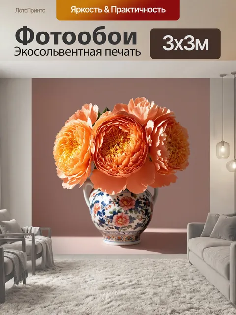 Фотообои " оранжевый цвет" изображают оранжевые цветы пионов, расположенные в роскошной вазе с изысканными узорами