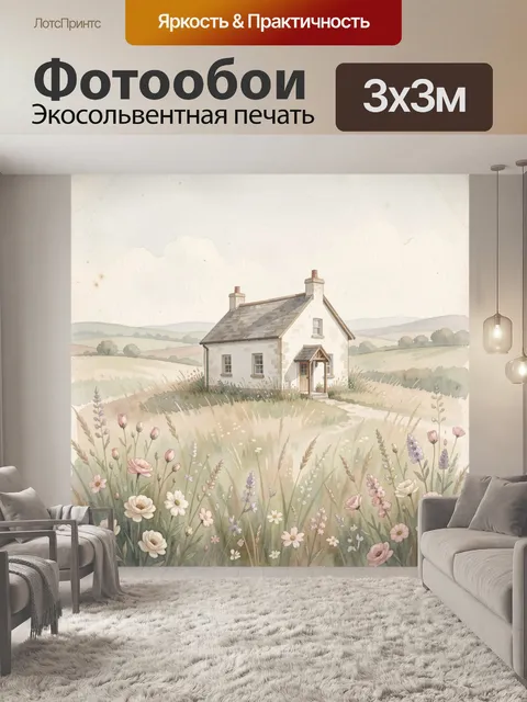 Фотообои Уютный дом среди полей