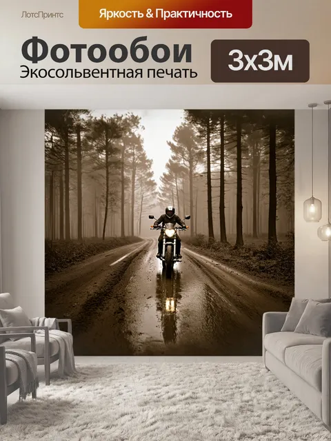 Фотообои мотоцикл, проехавший по грязной лесной дороге, оставив за собой следы на мокром грунте, окружённый туманом и…
