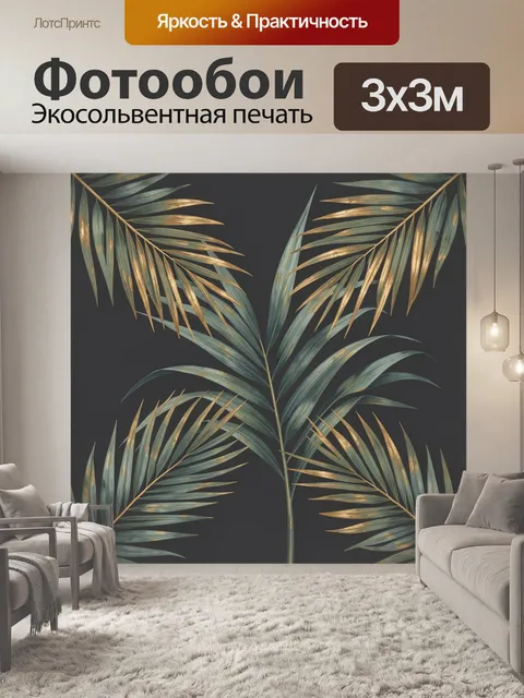 Фотообои Тропические пальмовые листья с золотом