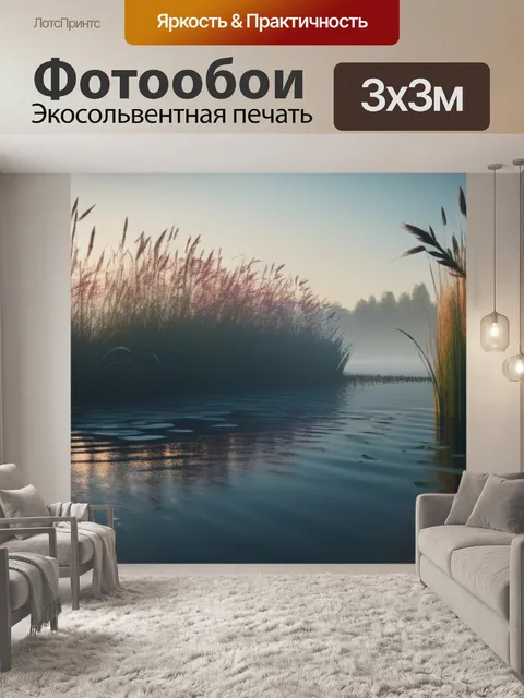 Фотообои пейзаж с камышом минимал