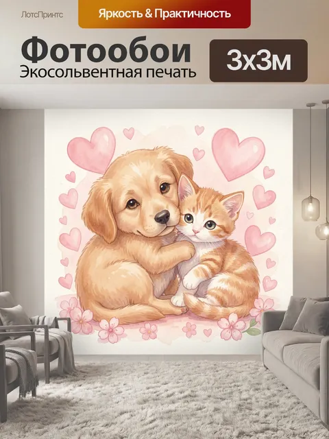 Фотообои Милые щенок и котёнок с сердцами