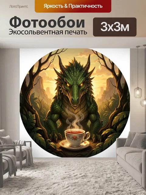 Фотообои Дракон с дымящейся чашкой чая