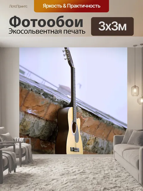 Фотообои Гитара