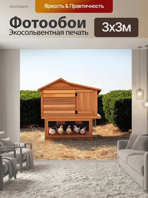 Фотообои снимок в стиле минимализма показывает курятник, выполненный из простых, но теплых материалов
