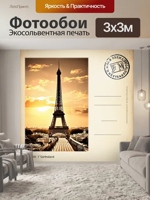 Фотообои долговременная открытка с изображением эйфелевой башни на фоне заката, выполненная в технике старины