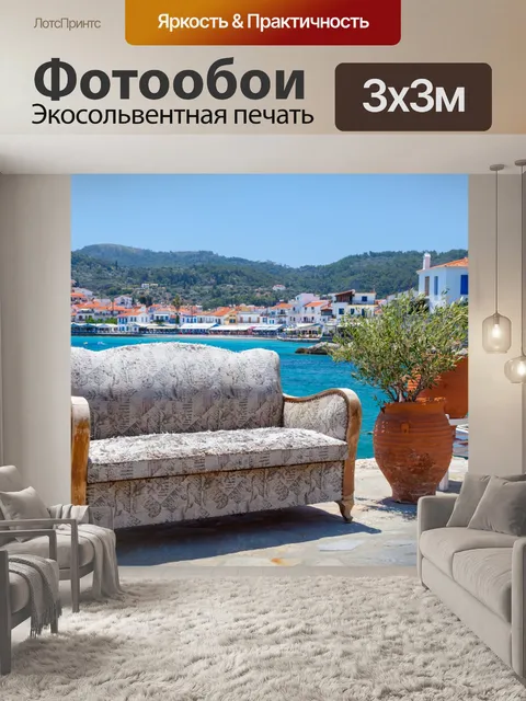 Фотообои Kokkari