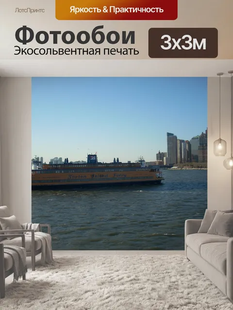 Фотообои Статен айленд ферри