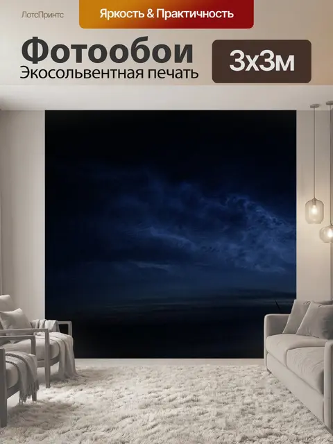 Фотообои Ночь