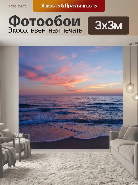 Фотообои Море