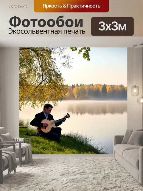 Фотообои россия, балалайка, живописное утро с mist rising over a serene lake, a musician sitting by the water's edge…