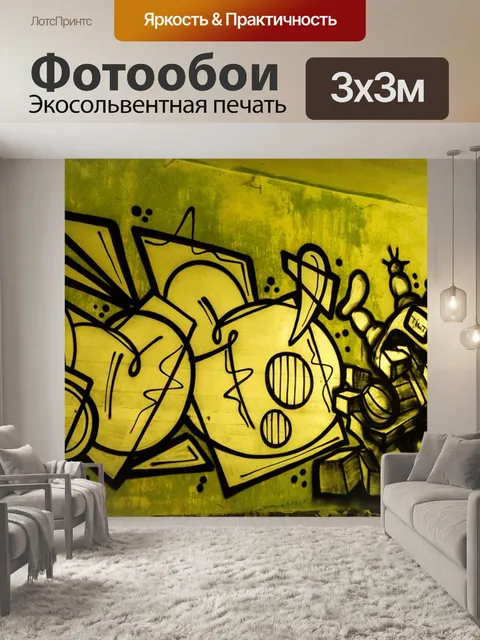 Фотообои Граффити