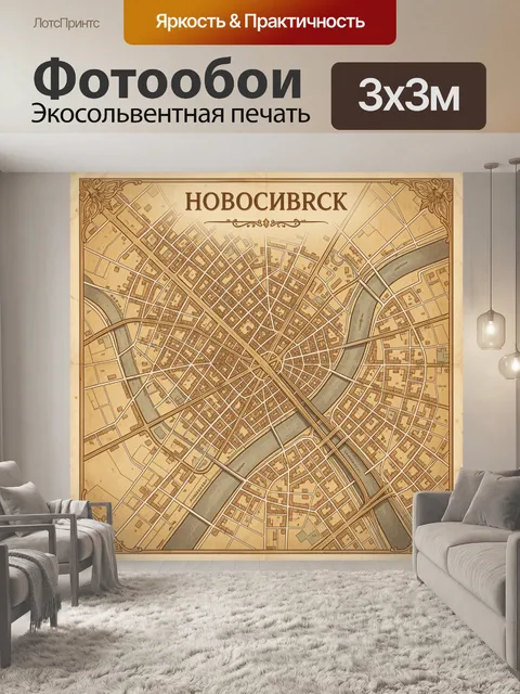 Фотообои Винтажная карта Новосибирска