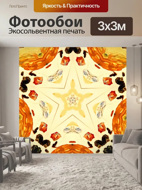Фотообои Желтый звездный калейдоскоп