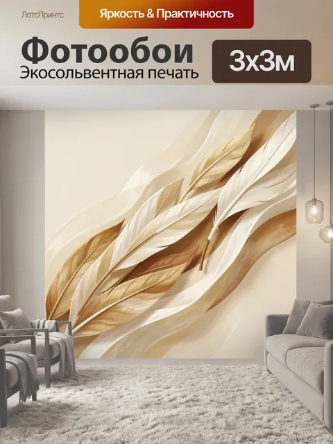 Фотообои Перо в бежево-золотых тонах
